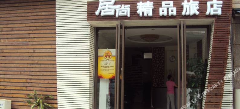 上海居尚精品旅店图片