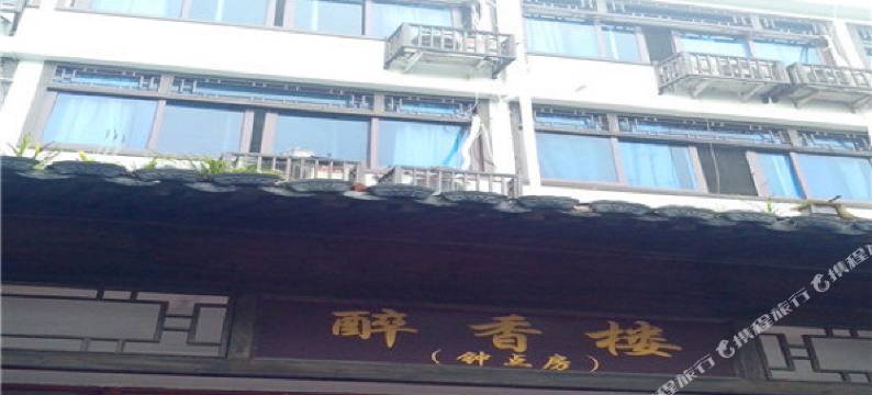 楠溪江醉香楼客栈图片