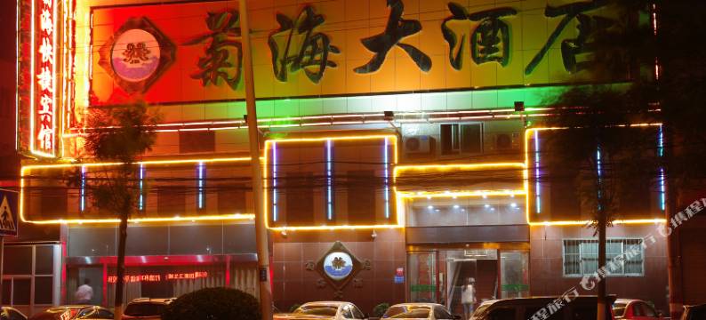 开封菊海大酒店图片