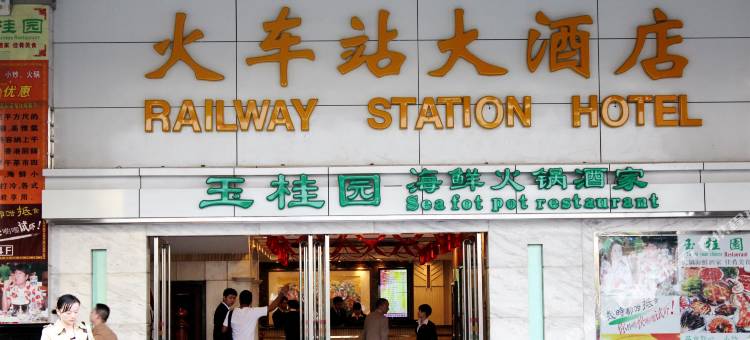 深圳火车站大酒店(西座)图片