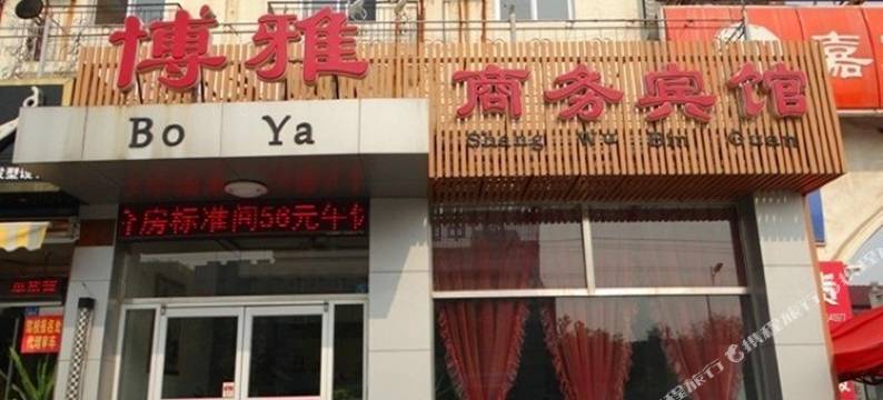 滨州博雅商务宾馆图片