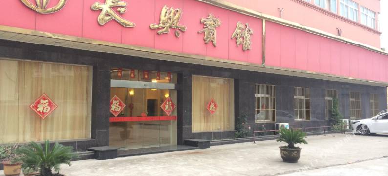 泰州长兴宾馆图片