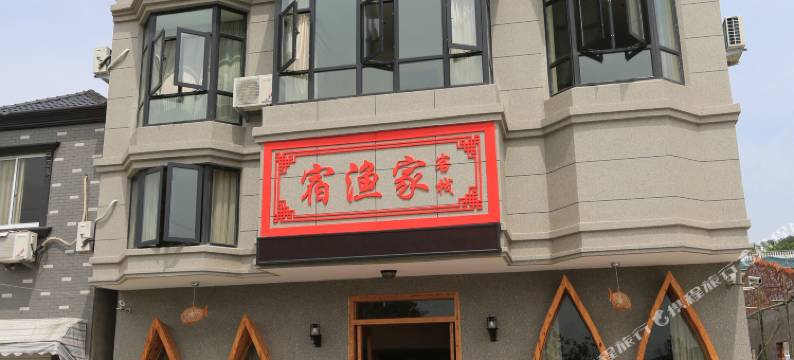 象山宿渔家客栈图片