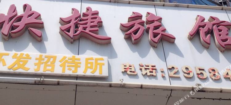 烟台开发区快捷旅馆图片