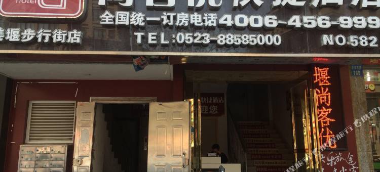 尚客优酒店(泰州姜堰步行街店)图片
