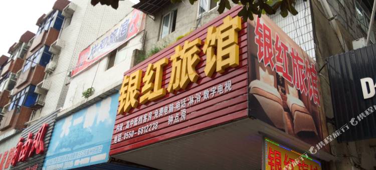 滁州银红旅馆图片