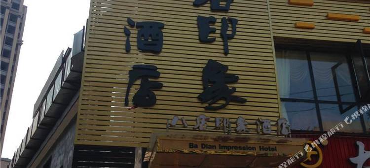 自贡八店印象酒店图片