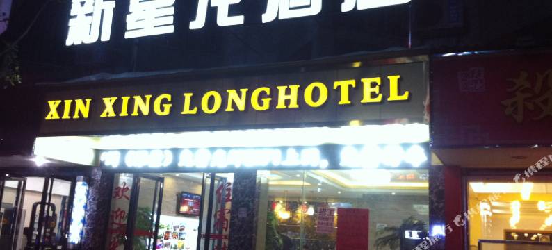 桂林新星龙酒店图片