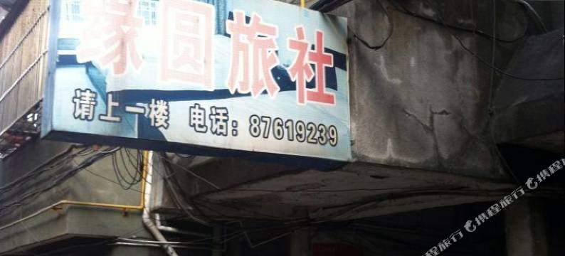 如皋缘圆旅社图片