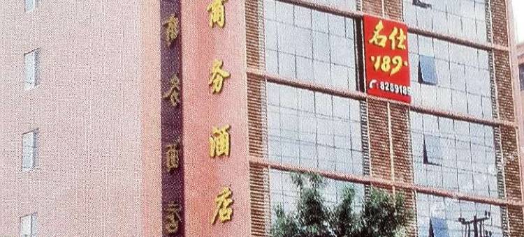 韶关名仕189商务酒店图片
