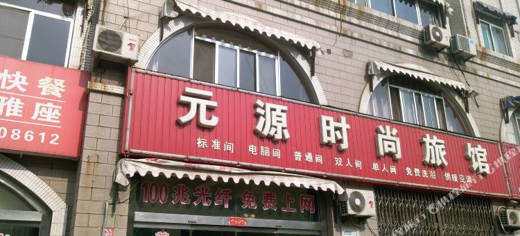 龙口元源时尚旅馆图片