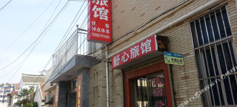 海安舒心旅馆图片