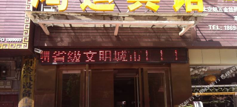 鸿运宾馆(恩施施州大道店)图片