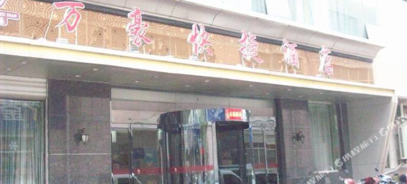 铜川万豪快捷酒店图片