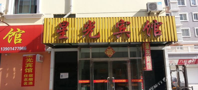 海安星光宾馆图片
