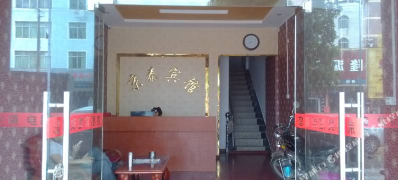 泰和京泰宾馆图片