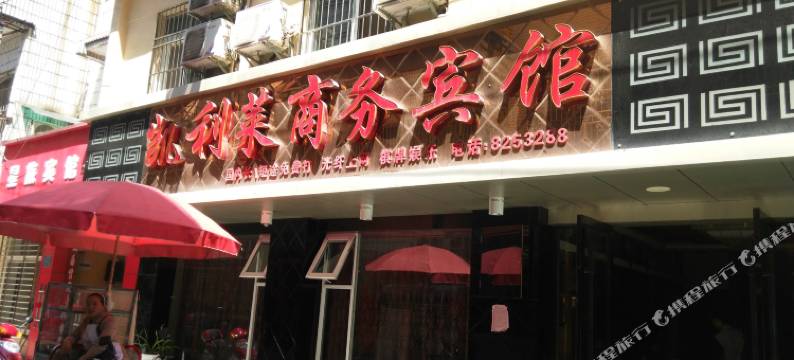 凯利莱商务宾馆(恩施宾馆一条街店)图片