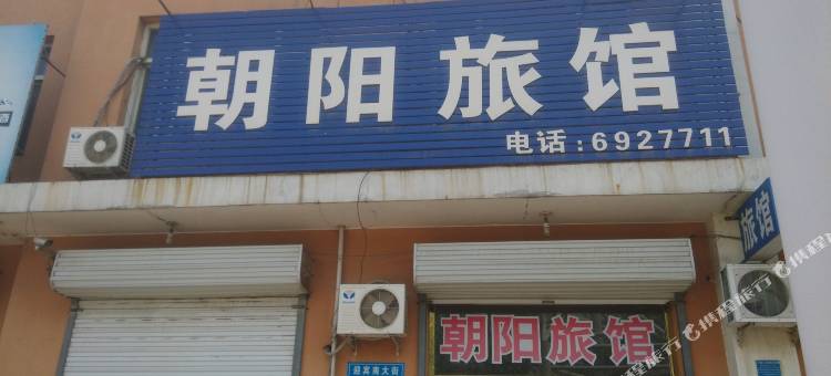 定兴朝阳旅馆图片