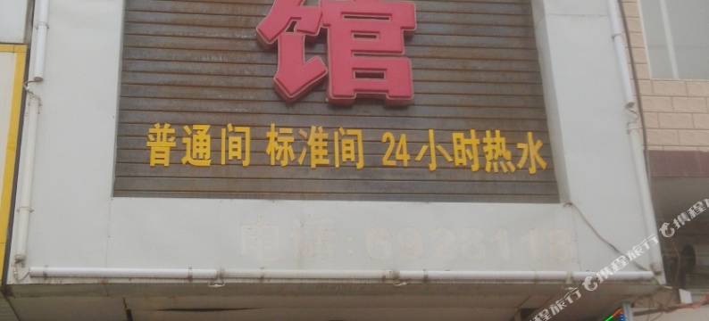 定兴昌盛宾馆图片