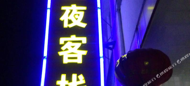 西塘一千零一夜客栈图片