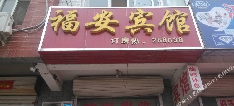 定州福安宾馆图片