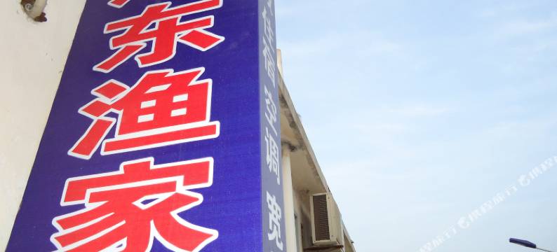 蓬莱远东渔家公寓图片