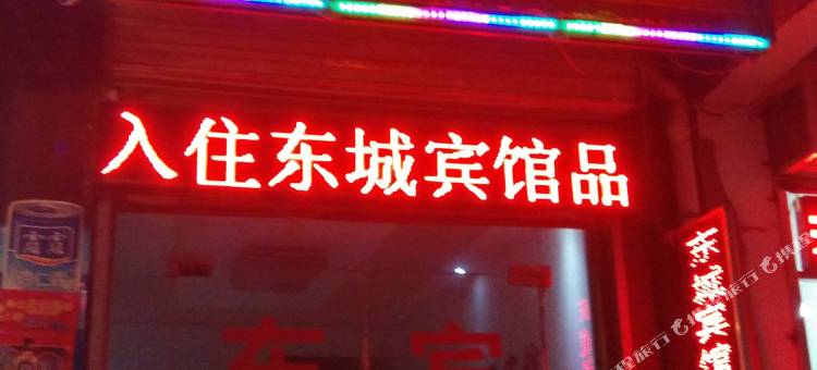 西安东城宾馆图片