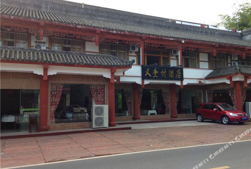 又一村酒店