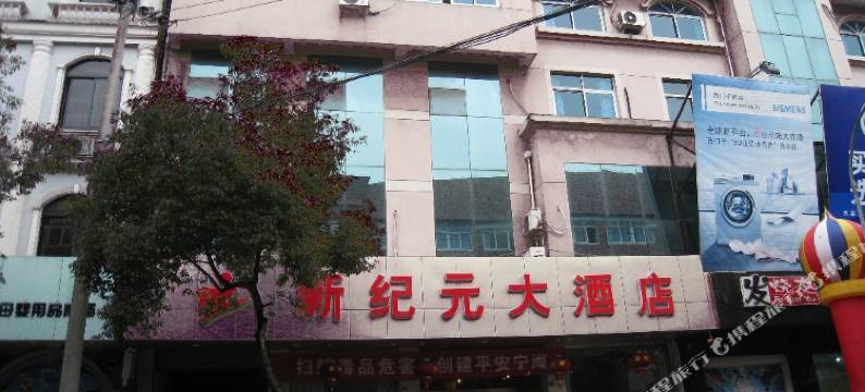 宁海新纪元大酒店图片