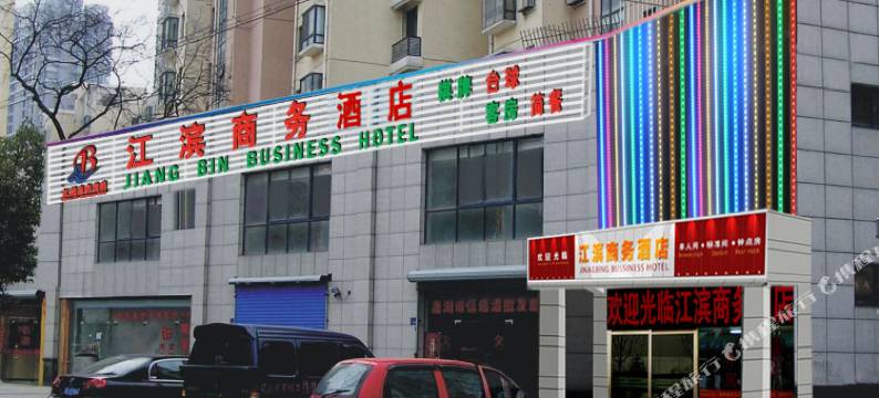 无锡江滨商务酒店图片