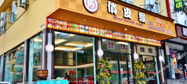 峨眉山俏皮猴主题文化酒店图片