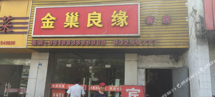 灌南金巢良缘宾馆图片