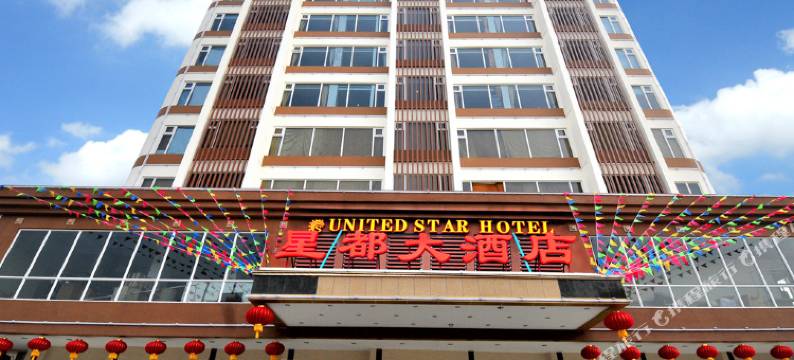 开平星都大酒店图片