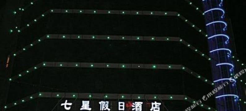 济宁七星假日酒店(火炬路火车站店)图片