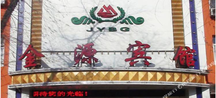 七台河金源宾馆图片