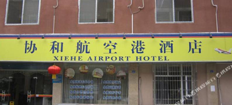 成都协和航空港酒店图片