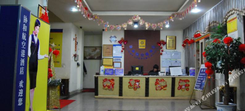 成都协和航空港酒店图片