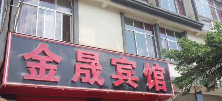 保山金晟宾馆图片