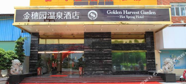 厦门金穗园温泉酒店图片