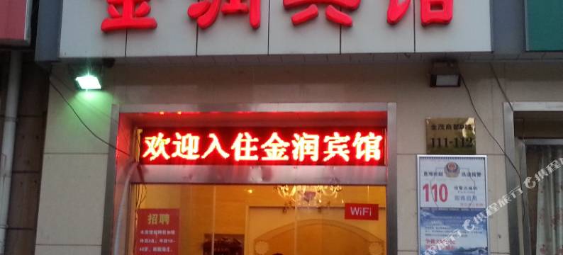 宿迁金润宾馆(金茂商都店)图片