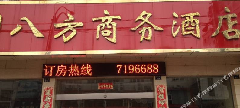 赣州八方商务宾馆图片