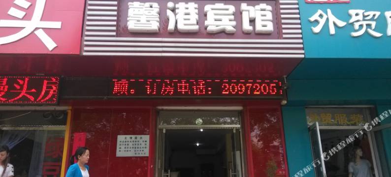 馨一港宾馆(廊坊新开路明珠超市店)图片