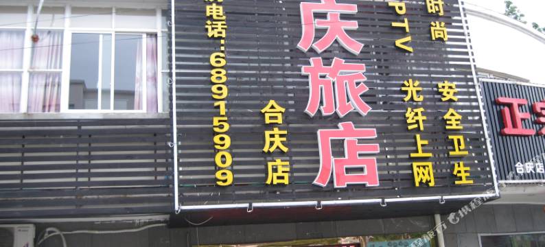 上海环庆旅馆图片