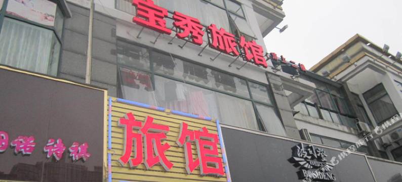 上海宝秀旅馆图片