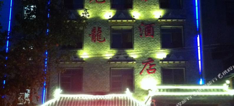 茂县羌龙商务酒店图片