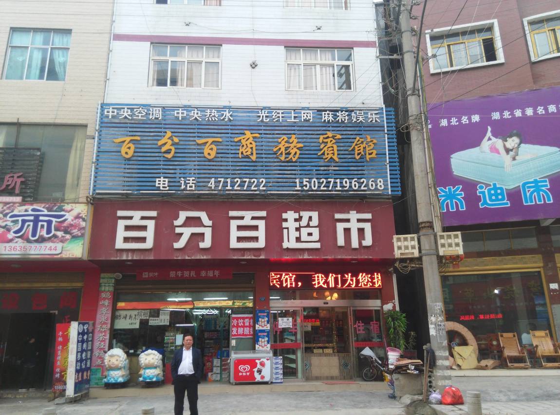 巴东百分百商务宾馆