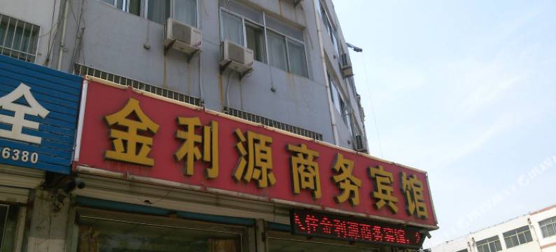 肥城金利源商务宾馆图片