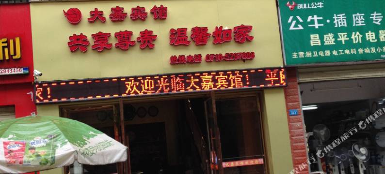 鹤峰大嘉宾馆图片