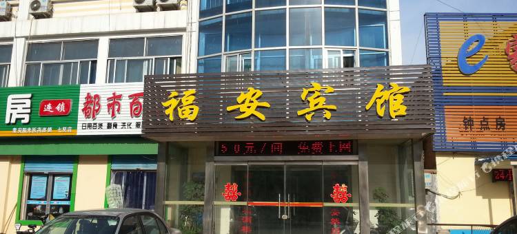 宁阳福安宾馆图片