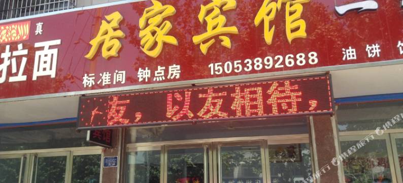 新泰居家宾馆图片